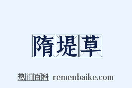 隋堤草是什么意思的图片